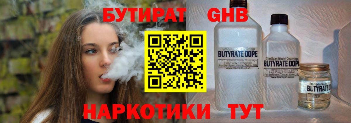 БУТИРАТ оксибутират Кызыл