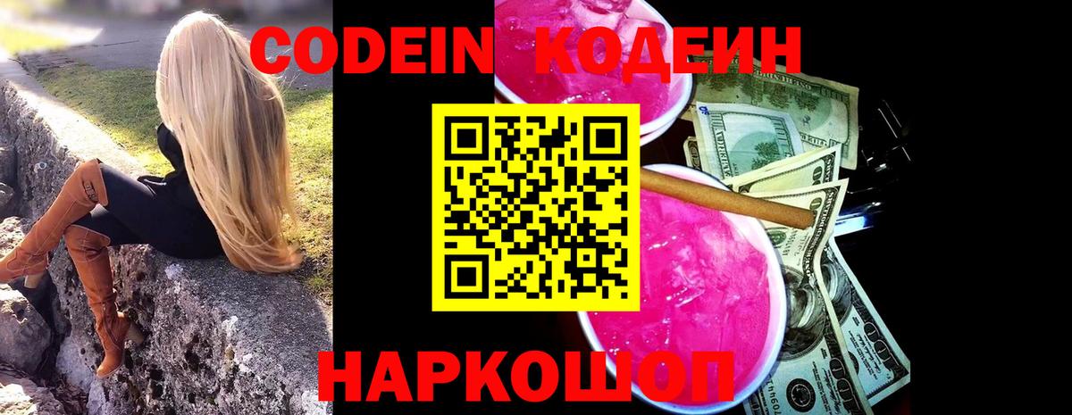Кодеиновый сироп Lean Purple Drank  Codein Purple Drank  Вход с VPN  Кызыл 